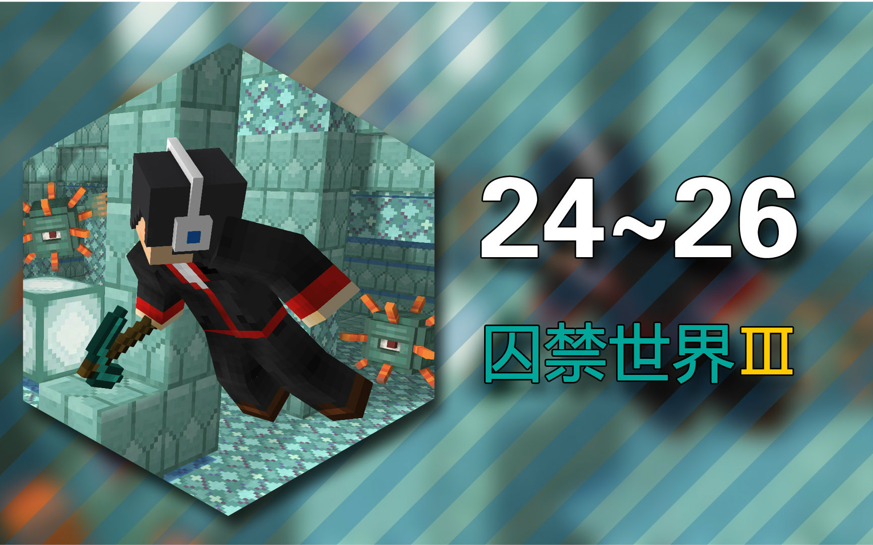 [图]★我的世界★Minecraft《安逸菌的地图生存-被囚禁的世界3:亚特兰蒂斯的崛起》Ep24~26