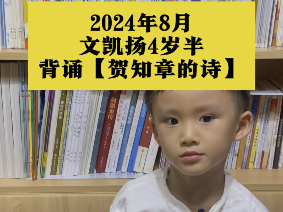 猜猜,四岁小孩哥是怎么背下来这么多诗和古文的?2024年8月,文凯扬4岁半背诵【贺知章的诗】#背诵古诗#幼儿背诵#传统文化学习背诵#刻意训练哔哩哔...