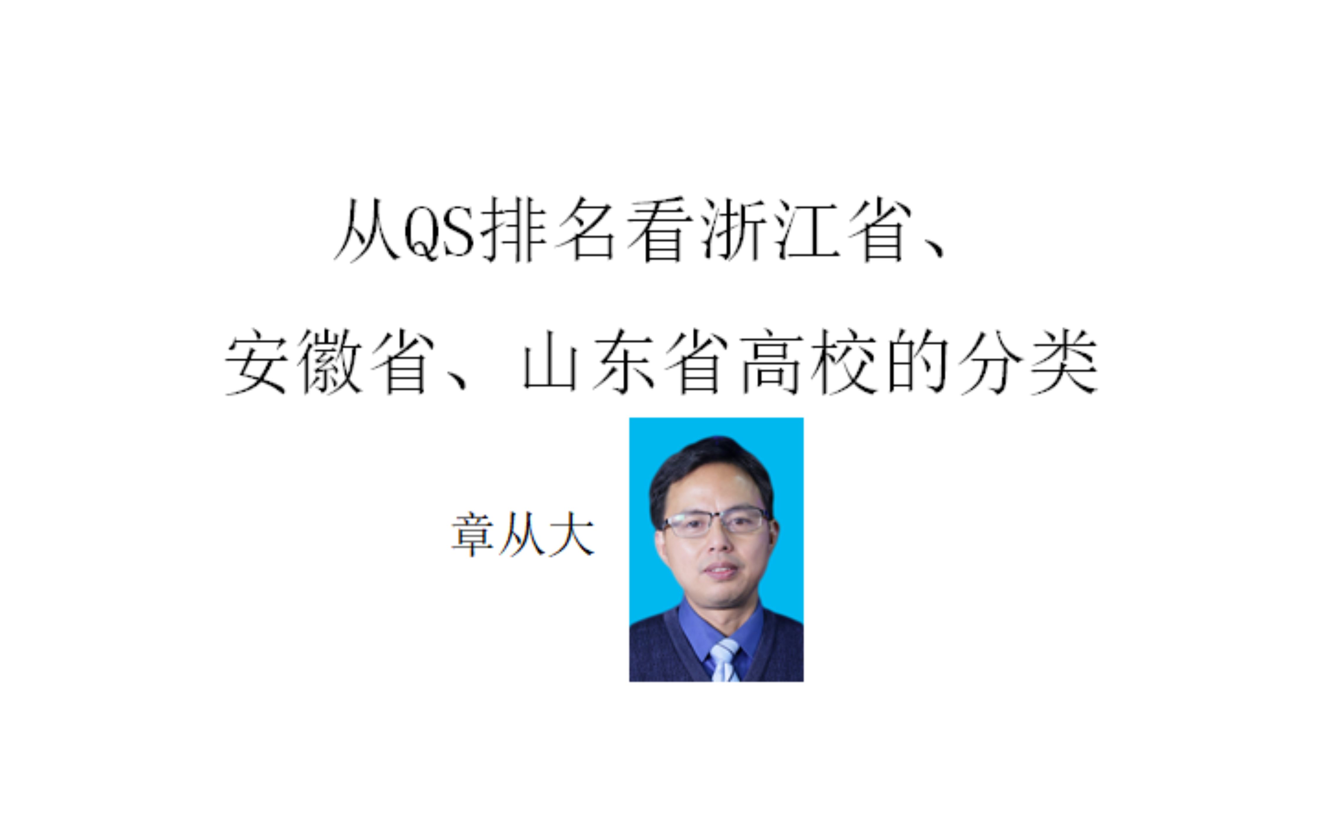 从QS排名看浙江省、安徽省、山东省高校的分类,含浙大、中科大、山东大学哔哩哔哩bilibili