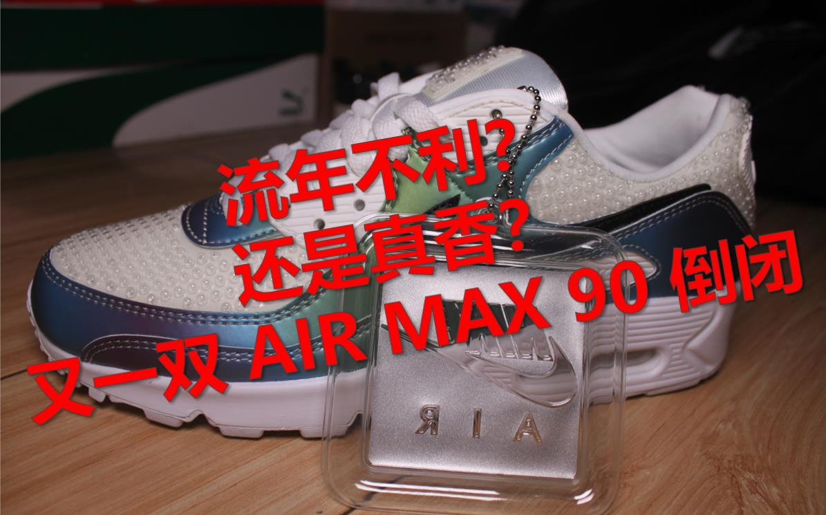 真正sneakers的福音:又一双AIR MAX 90彻底倒闭!哔哩哔哩bilibili