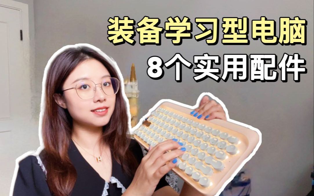 打造学习型电脑|8个必备配件|提高效率|高颜值实用好物哔哩哔哩bilibili