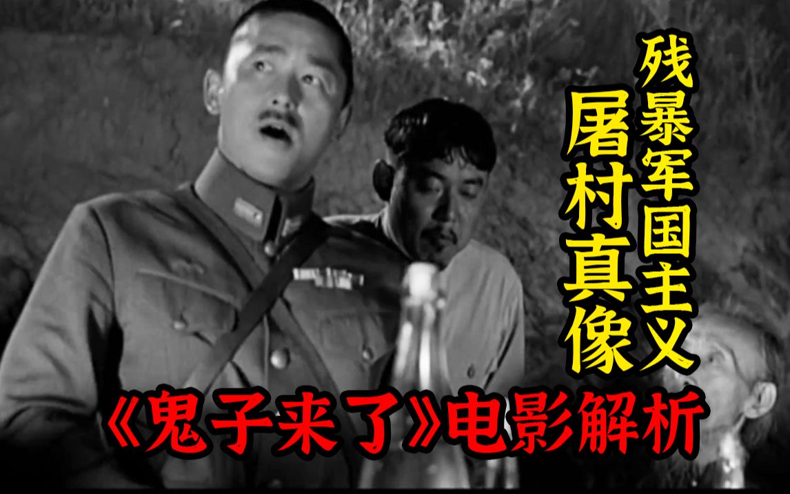 深度解析《鬼子来了》2/4  酒冢猪吉为首的残暴鬼子屠村真像 日本军国主义洗脑 解读姜文最有价值的电影