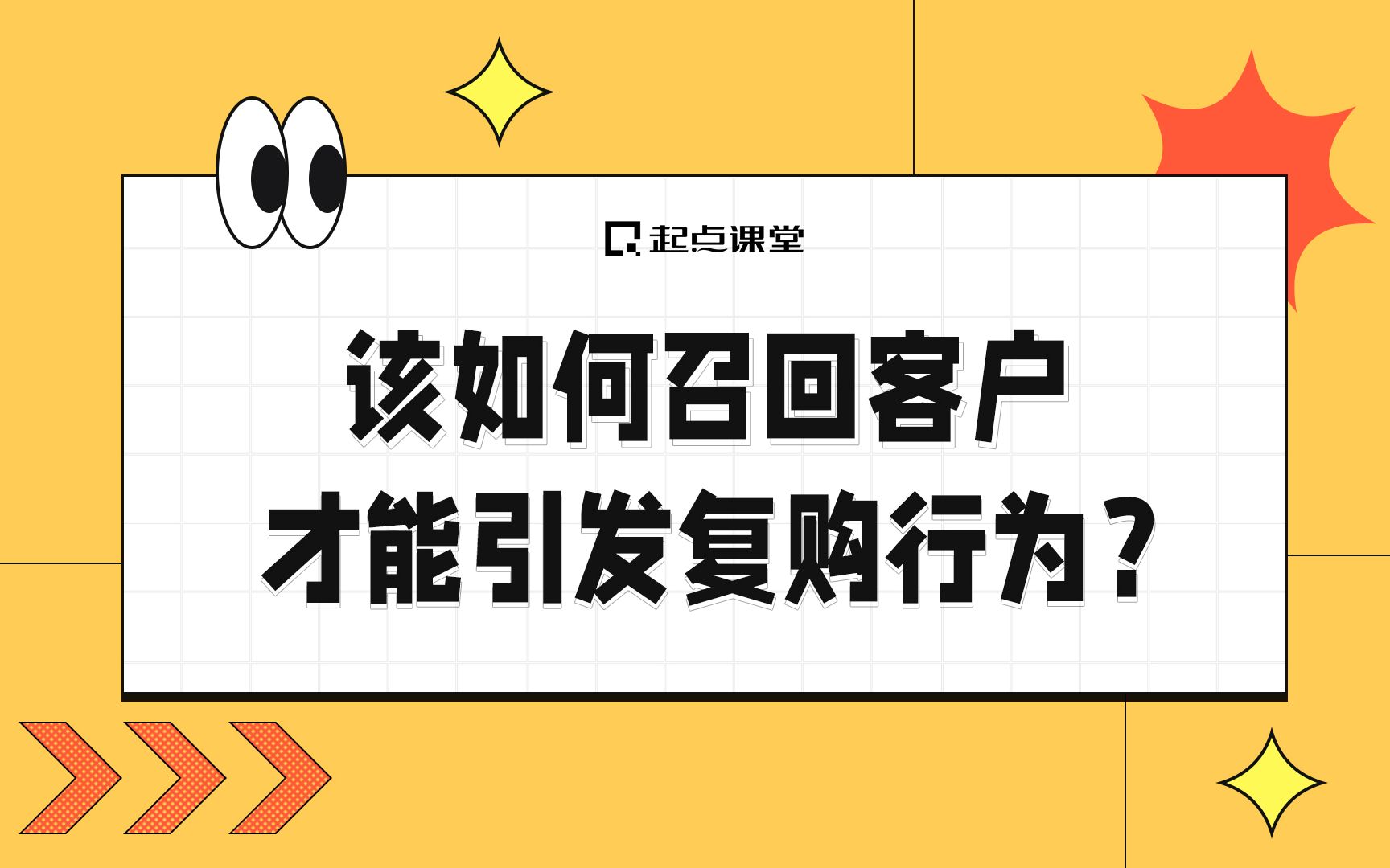 [图]该如何召回客户，才能引发复购行为？