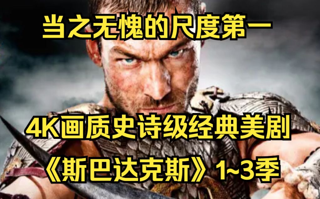 [图]一口气看完4K画质史诗级经典《斯巴达克斯》1~3季，猛男必看！绝对值得N刷的大尺度美剧！当之无愧的尺度第一！适合一个人偷偷看！