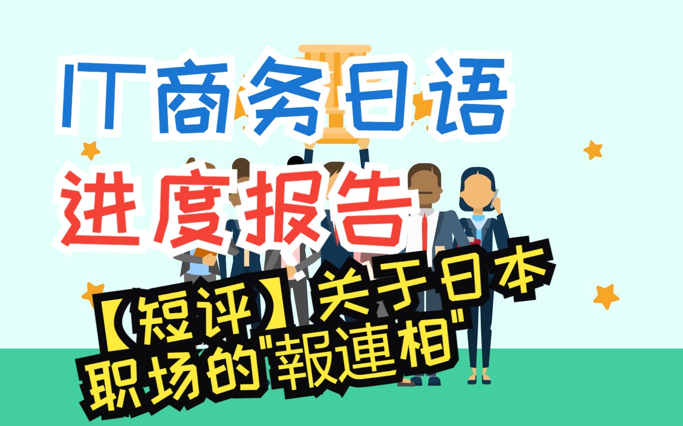 IT商务日语06进度报告05【短评】关于日本职场的＂报连相＂哔哩哔哩bilibili