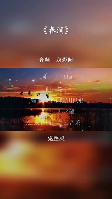 分享好听的古风歌曲第四首《春涧》哔哩哔哩bilibili