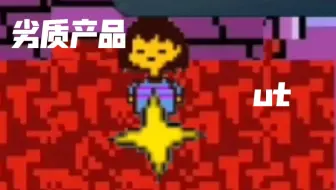 传说之下undertale 震惊 最高攻击力的武器不是真刀 哔哩哔哩 Bilibili