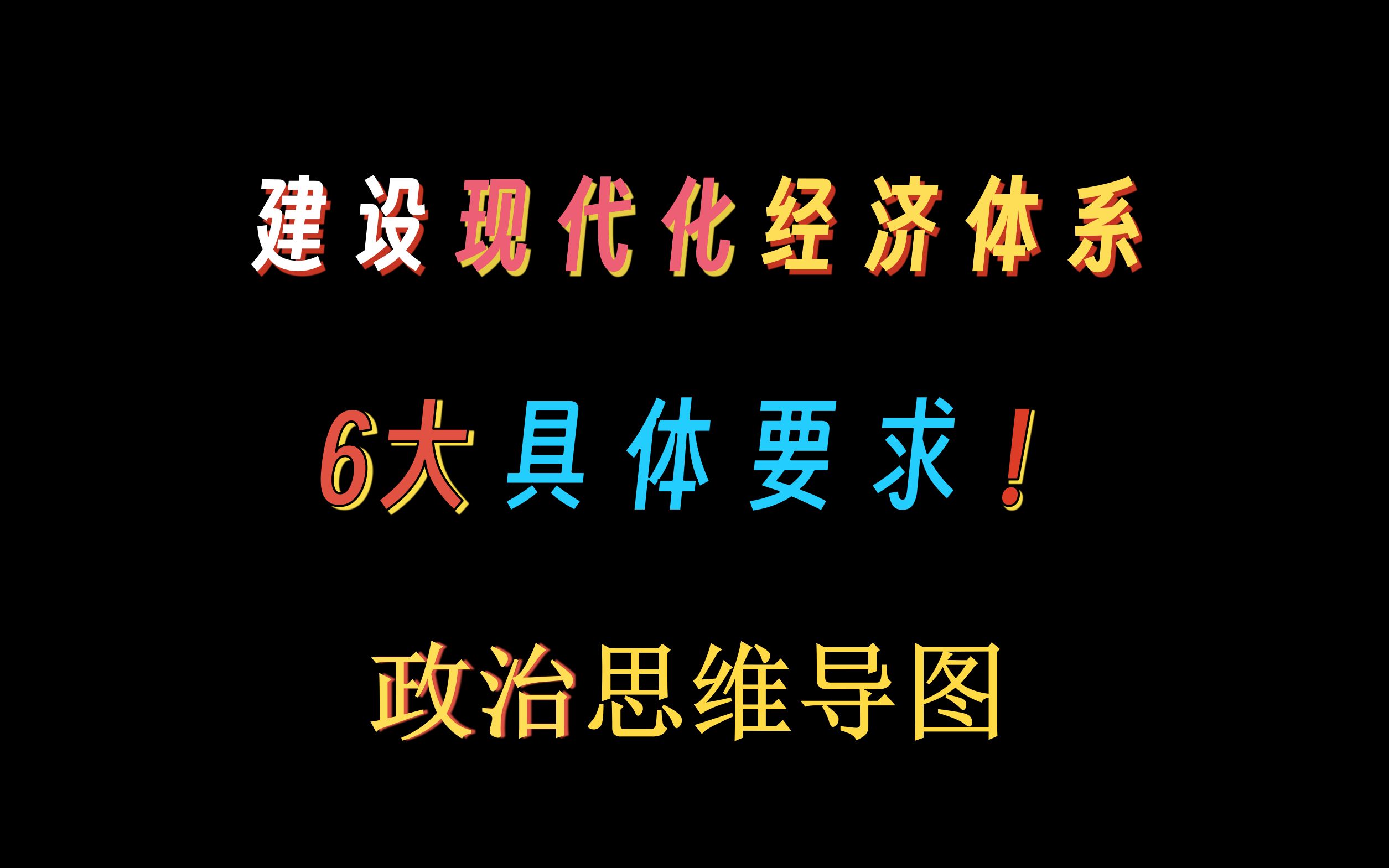 [图]建设现代化经济体制的六大具体要求！思维导图高效记忆！【高中政治】