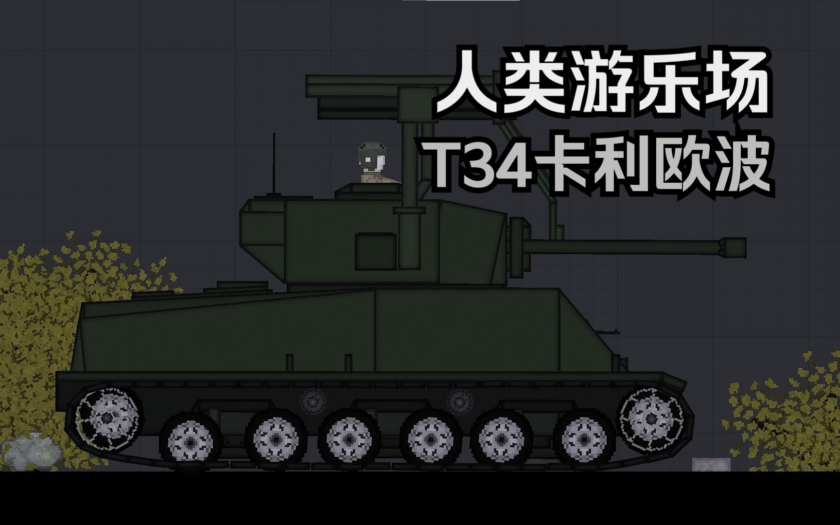 [人類遊樂場]t34卡利歐波管風琴坦克