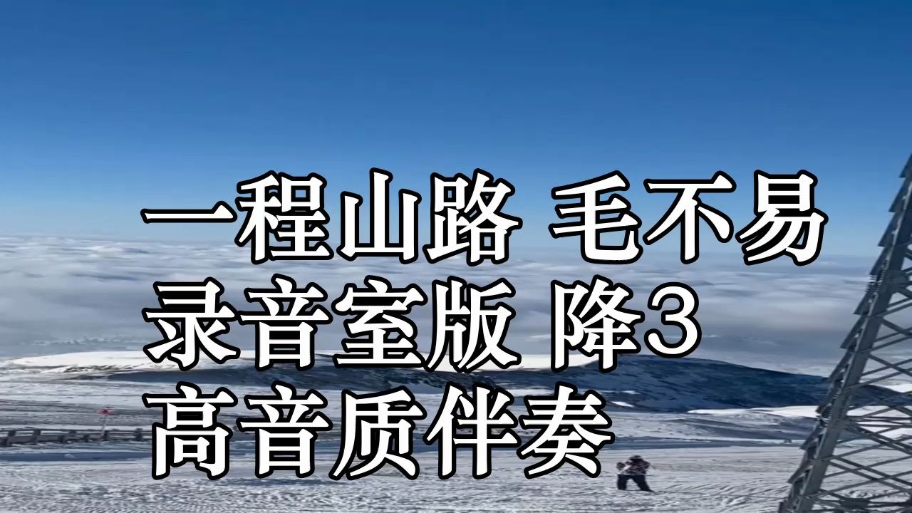 [图]一程山路 毛不易 录音室版 降3 高音质伴奏