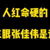 人红命硬的三眼张佳伟是谁?_哔哩哔哩_bilibili