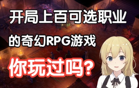 [图]【回声游戏库】有上百种可选职业的RPG我还真是头一次玩！《开拓者：正义之怒》简评