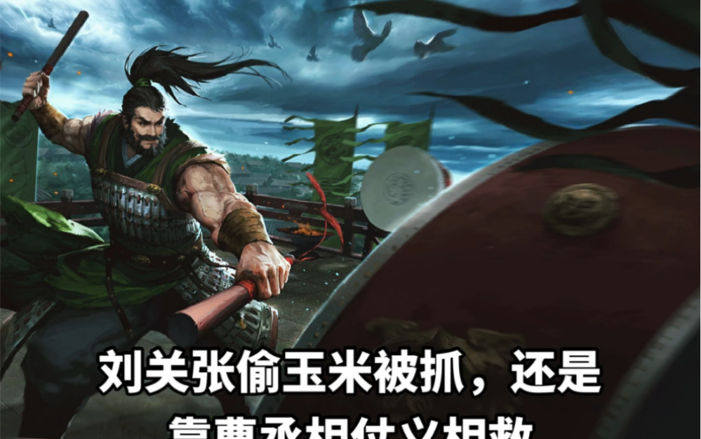 刘关张偷玉米被抓,还是靠曹丞相仗义相救