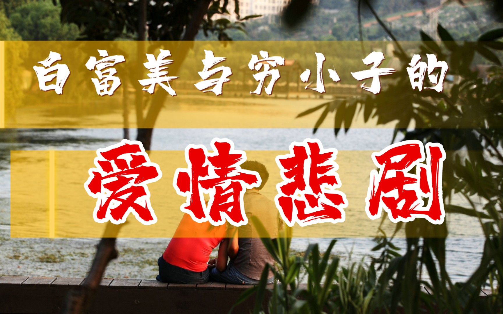 白富美与穷小子的爱情悲剧