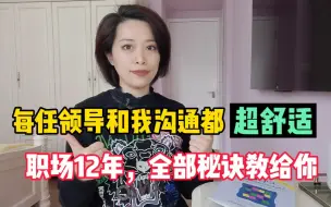 Download Video: 向上管理：每任领导和我沟通都超舒适，职场12年秘诀教给你