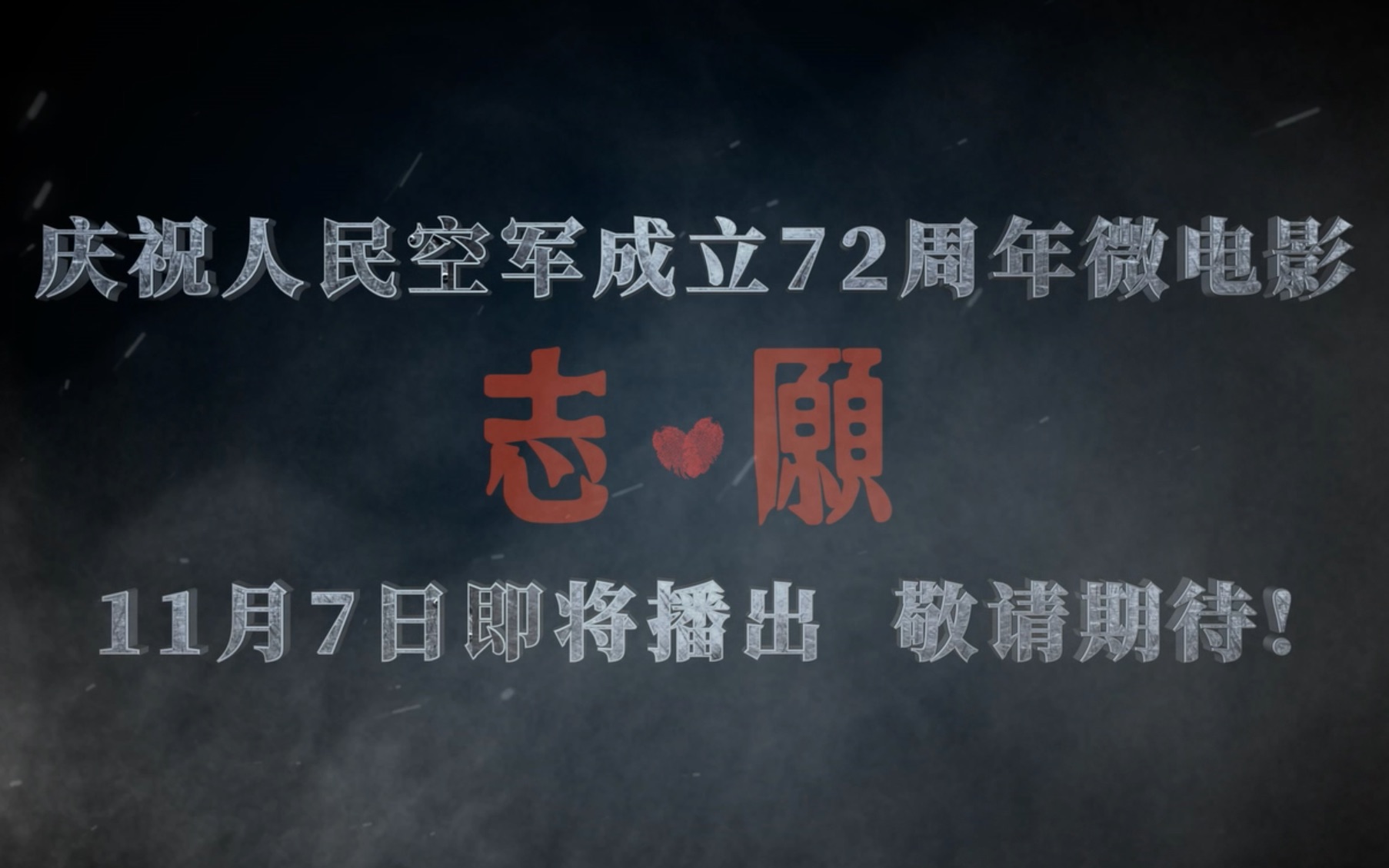 [图]微电影《志•愿》发布燃情预告，庆祝人民空军成立72周年