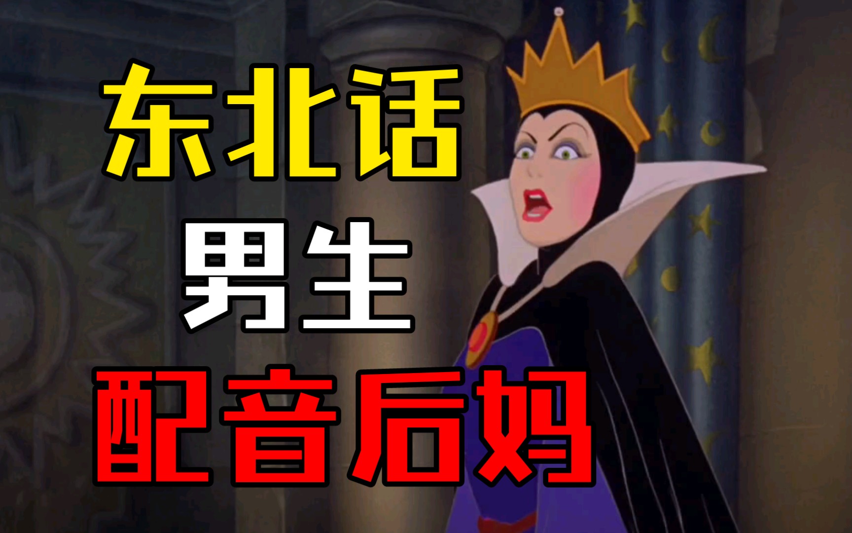 【搞笑配音】第二靓的白雪公主后妈沙雕配音 几粒花生米醉成这样 东北