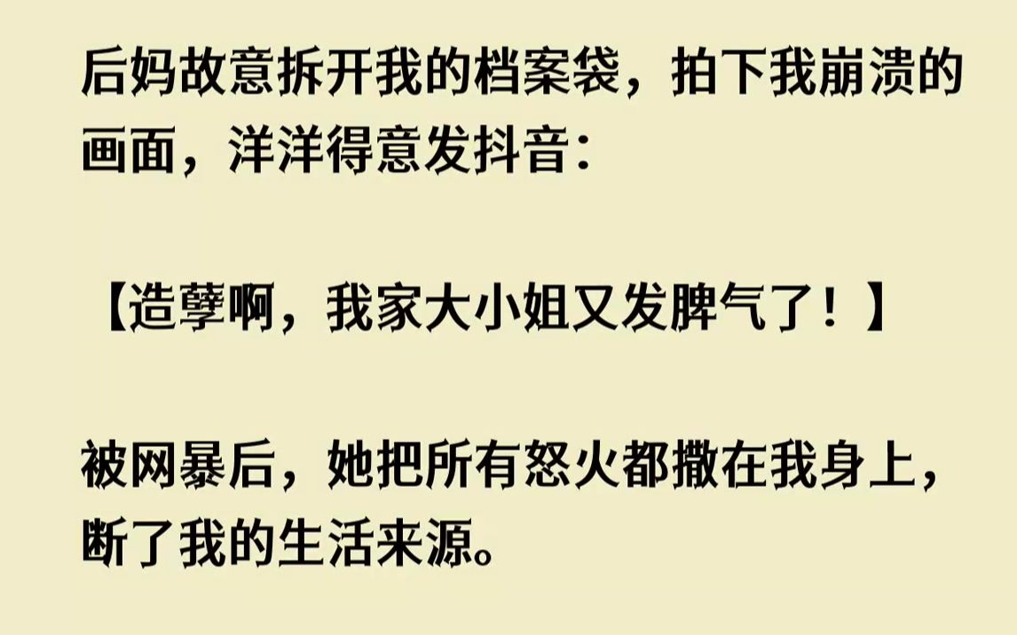 [图]【完结文】我在网络上「红」了，因为后妈陈莲莲私自打开了我的档案袋。店里的监控录下了我失控崩溃的瞬间，还有她那句带着怒意的，「我又不...