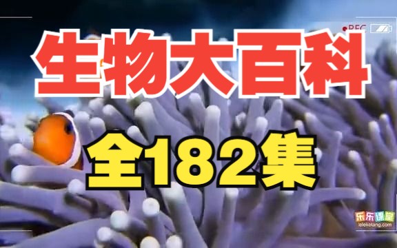 [图]【全182集】中小学生物大百科 适合6-12岁孩子 生物启蒙 搭建一个神奇的生物世界