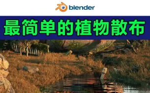 Tải video: blender-最简单的植物散布方法（全中文）