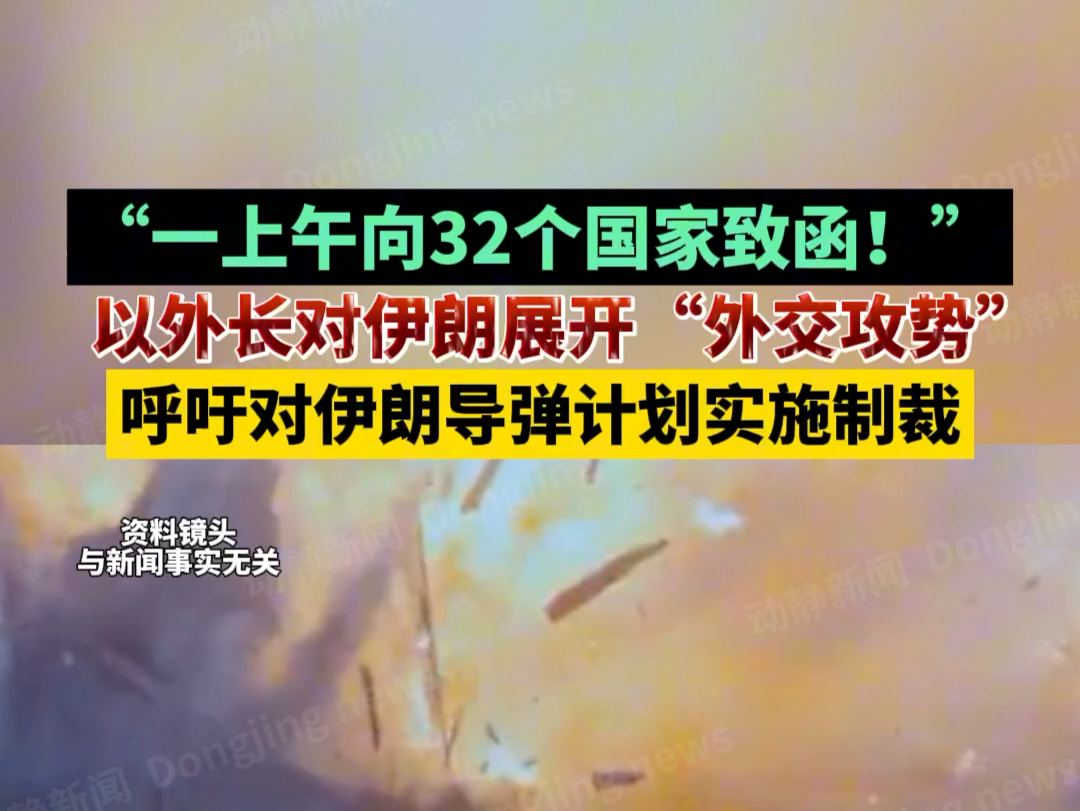 “一上午向32个国家致函!”以外长对伊朗展开“外交攻势”,呼吁对伊朗导弹计划实施制裁哔哩哔哩bilibili