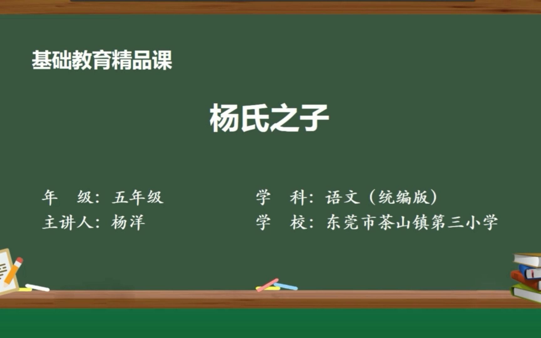 [图]统编版小学语文五年级下册第七单元21课《杨氏之子》精品课视频