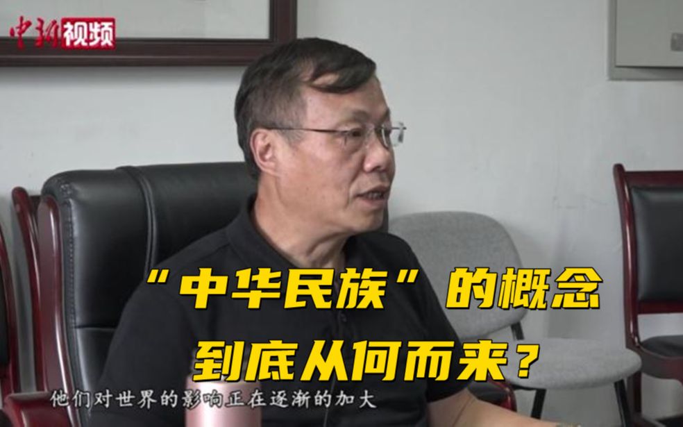 石硕: “中华民族”的概念到底从何而来?哔哩哔哩bilibili