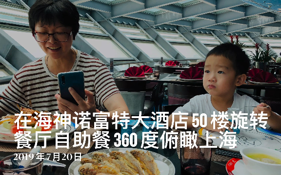 六六成长日记:在海神诺富特大酒店50楼旋转餐厅自助餐360度俯瞰上海20190720#iOS10回忆视频#哔哩哔哩bilibili