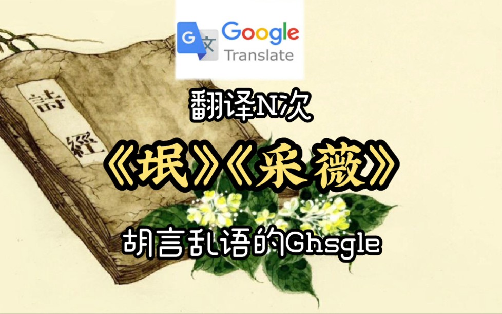 谷歌翻译N次《氓》《采薇》!胡言乱语的Ghsgle哔哩哔哩bilibili