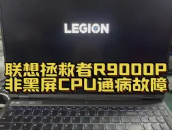 Télécharger la video: 联想拯救者R9000P笔记本电脑开机黑屏不开机 并非黑屏就是通病故障 芯片级维修更换 #联想拯救者维修 #拯救者笔记本电脑维修 #深圳笔记本维修 #笔记本维修