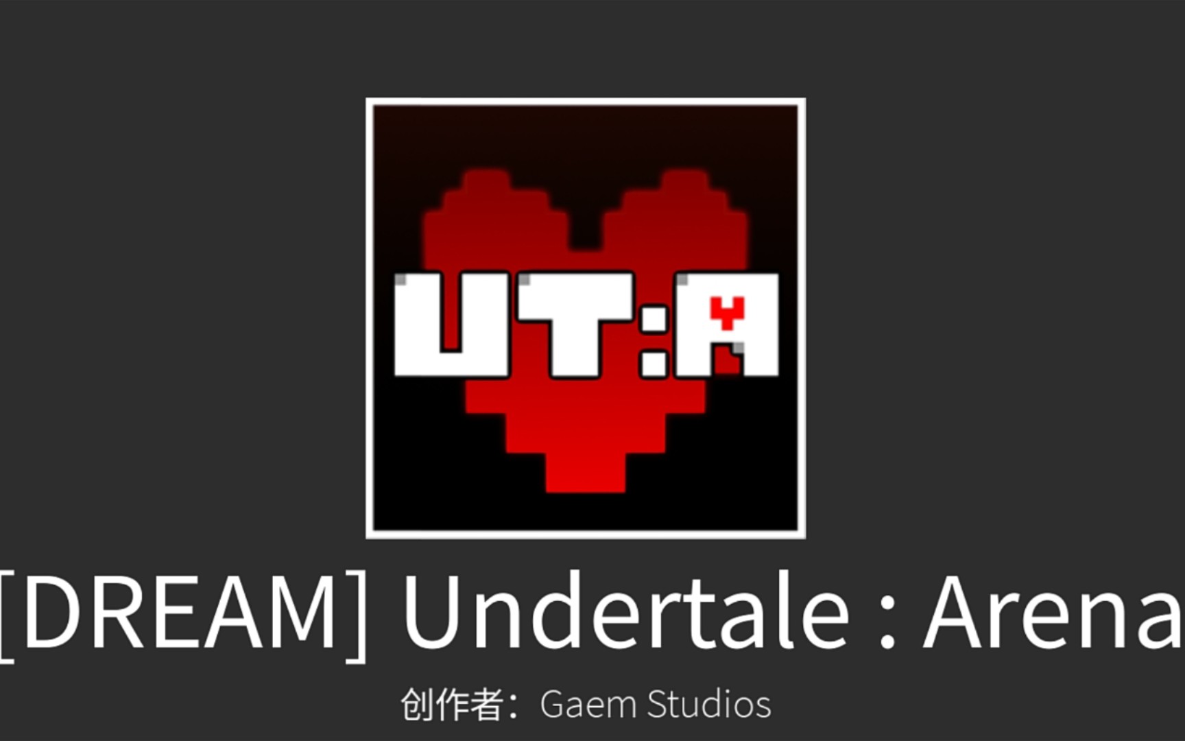 某游戏的fdy尘埃,史诗sans,史诗福,恐惧技能介绍