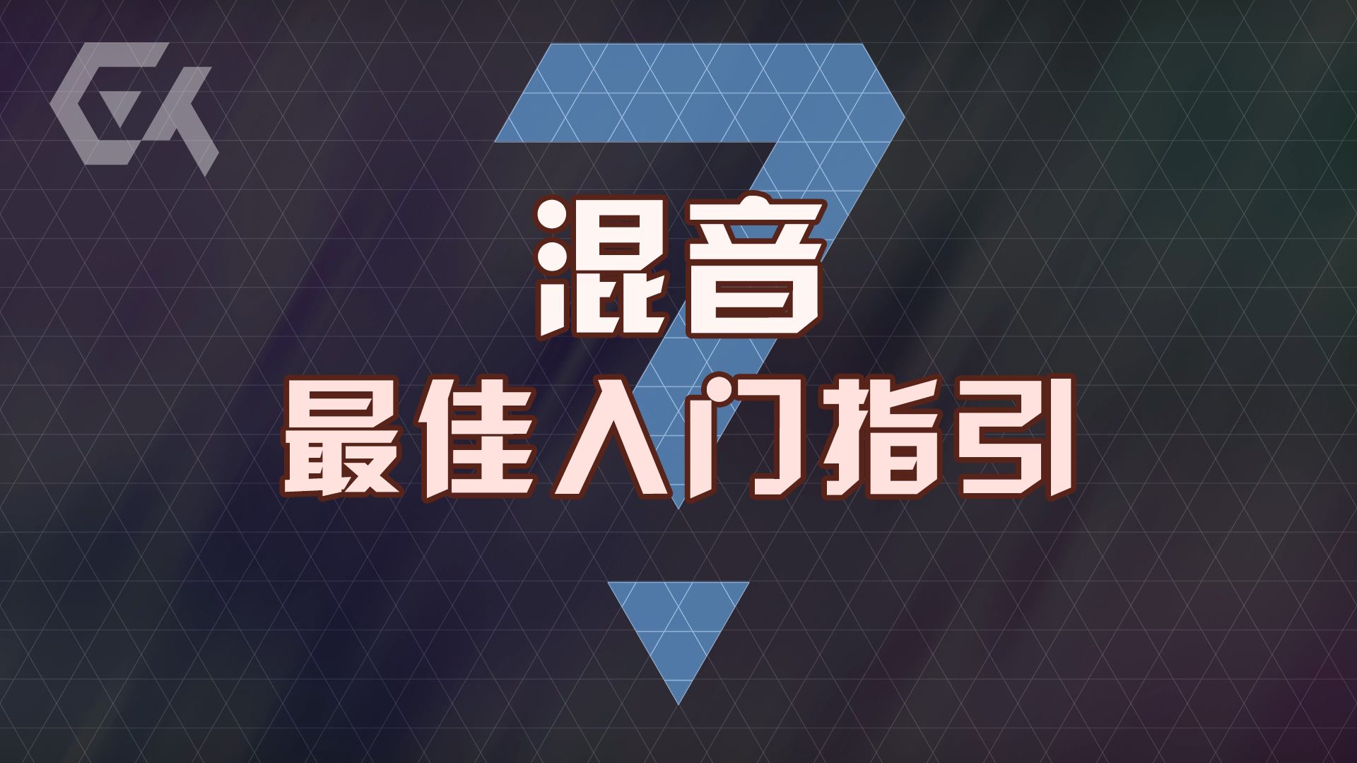 什么是混音？如何更好地学习混音？