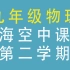 上海空中课堂 九年级物理  第一单元 第二学期 九下 初三 9年级