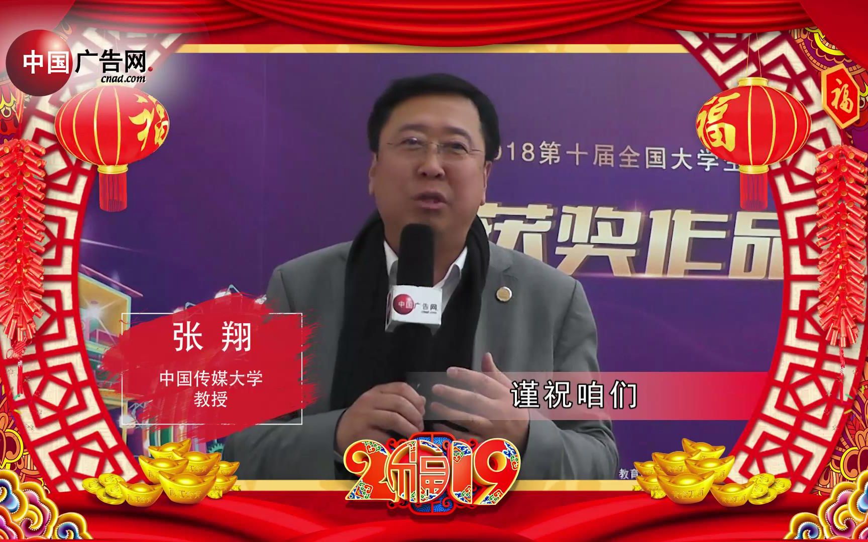 中国传媒大学教授张翔向全国广告人拜年最新视频!