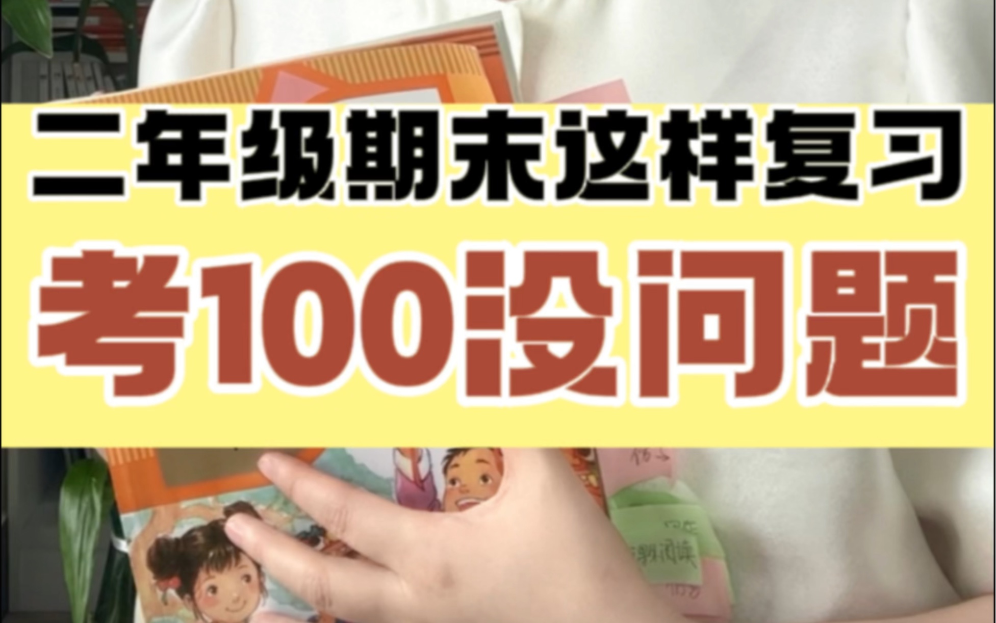 二年级期末这样复习,拿100没问题!更多学好语文方法,欢迎妈妈们来直播间系统学!#北大施施老师哔哩哔哩bilibili