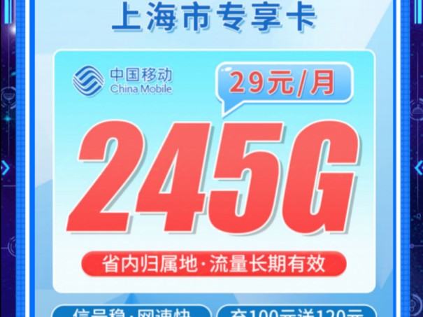 【上海专享】移动东方卡29元245G+100分钟,手机卡流量卡推荐|流量卡大忽悠哔哩哔哩bilibili