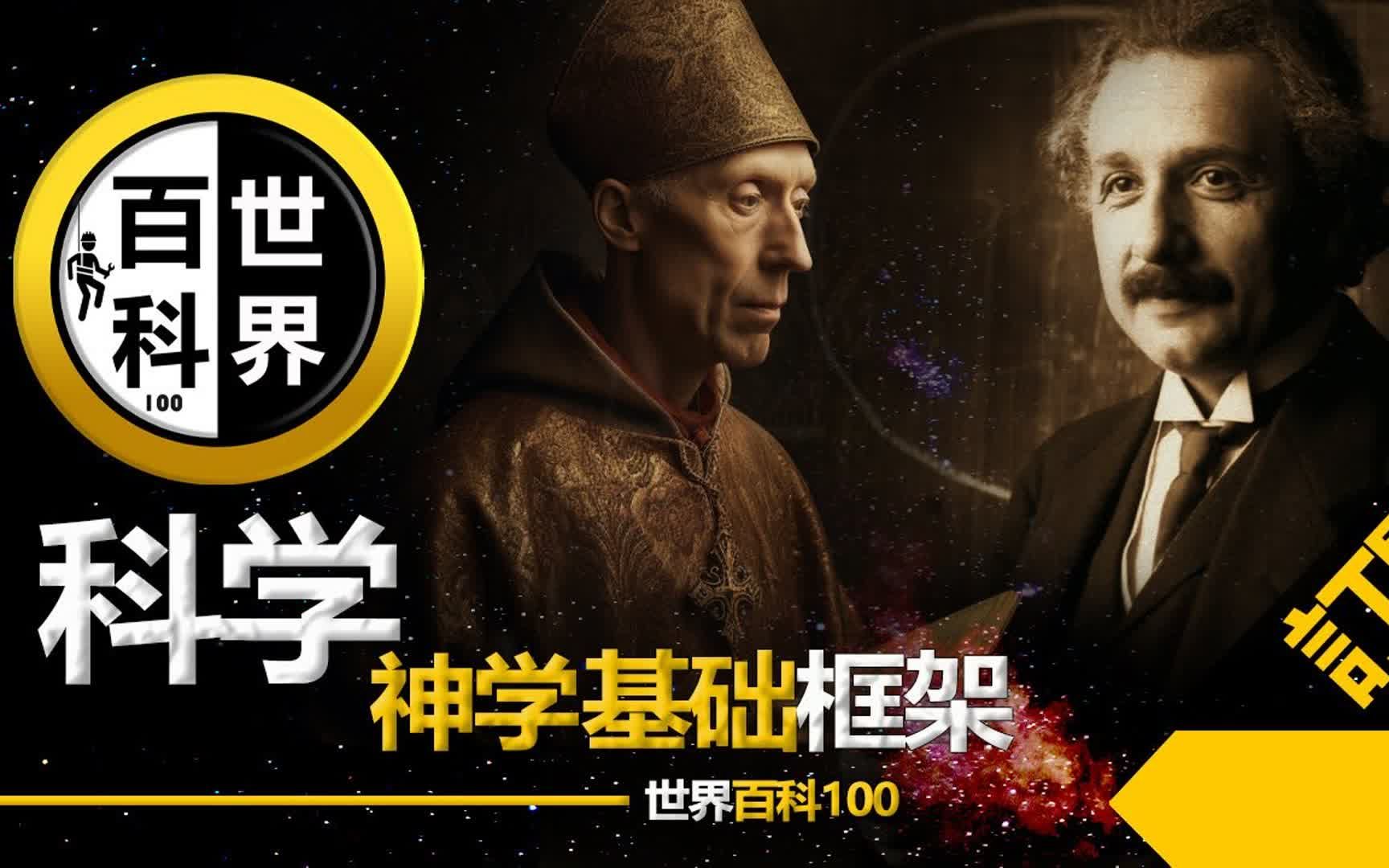 禁忌揭秘:古代科学家大多来自宗教?因为圣经.【科学与上帝】