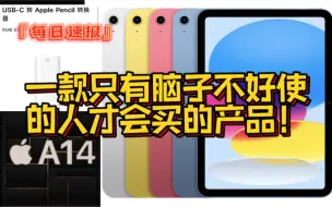 Video herunterladen: ipad10：什么割韭菜？我就没把你们当人！