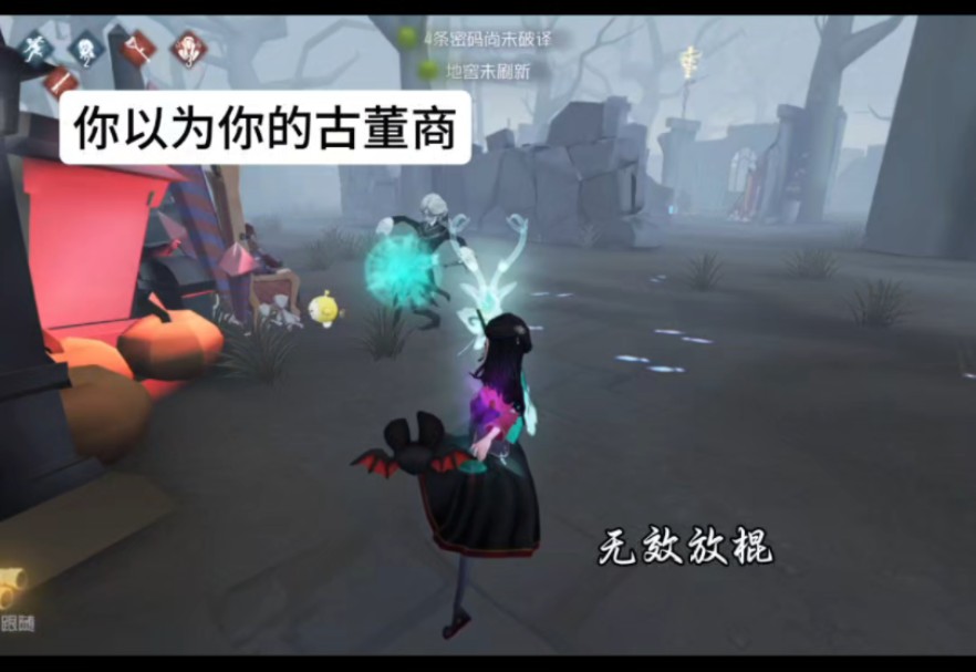 实际上你的古董商……第五人格