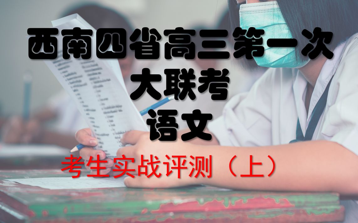 西南四省高三第一次联考语文试卷评析&实战(上)哔哩哔哩bilibili