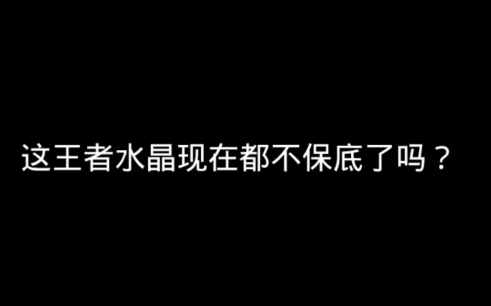 [图]这王者水晶都不保底了吗？