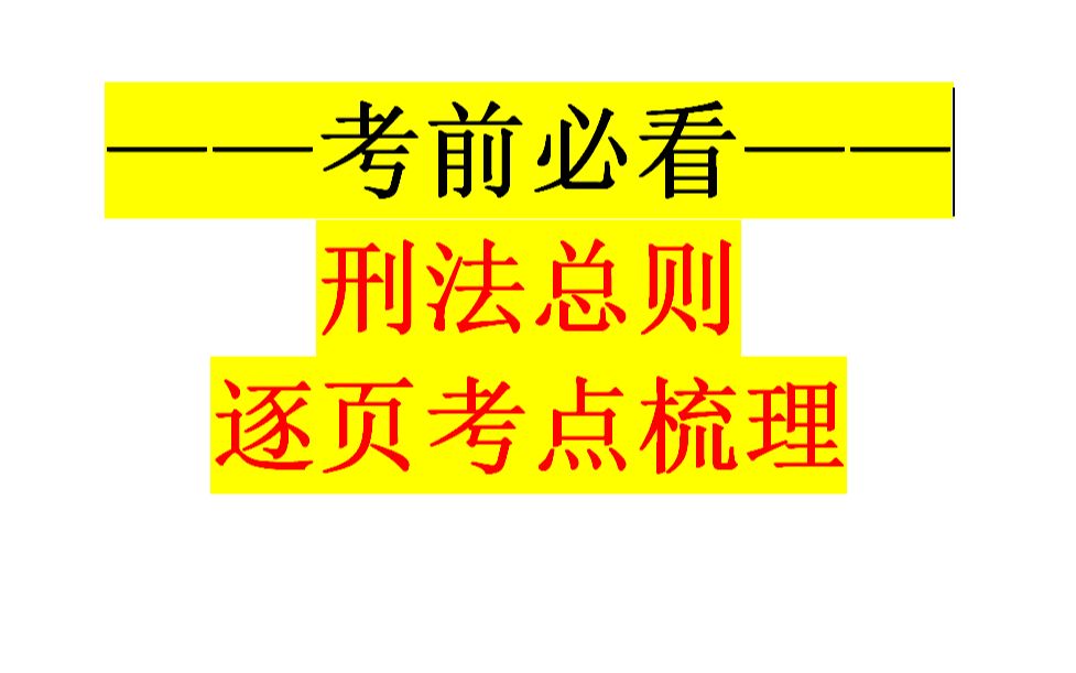 【法硕】【考研】【刑法】考试分析刑法总则考点与重点逐页梳理哔哩哔哩bilibili