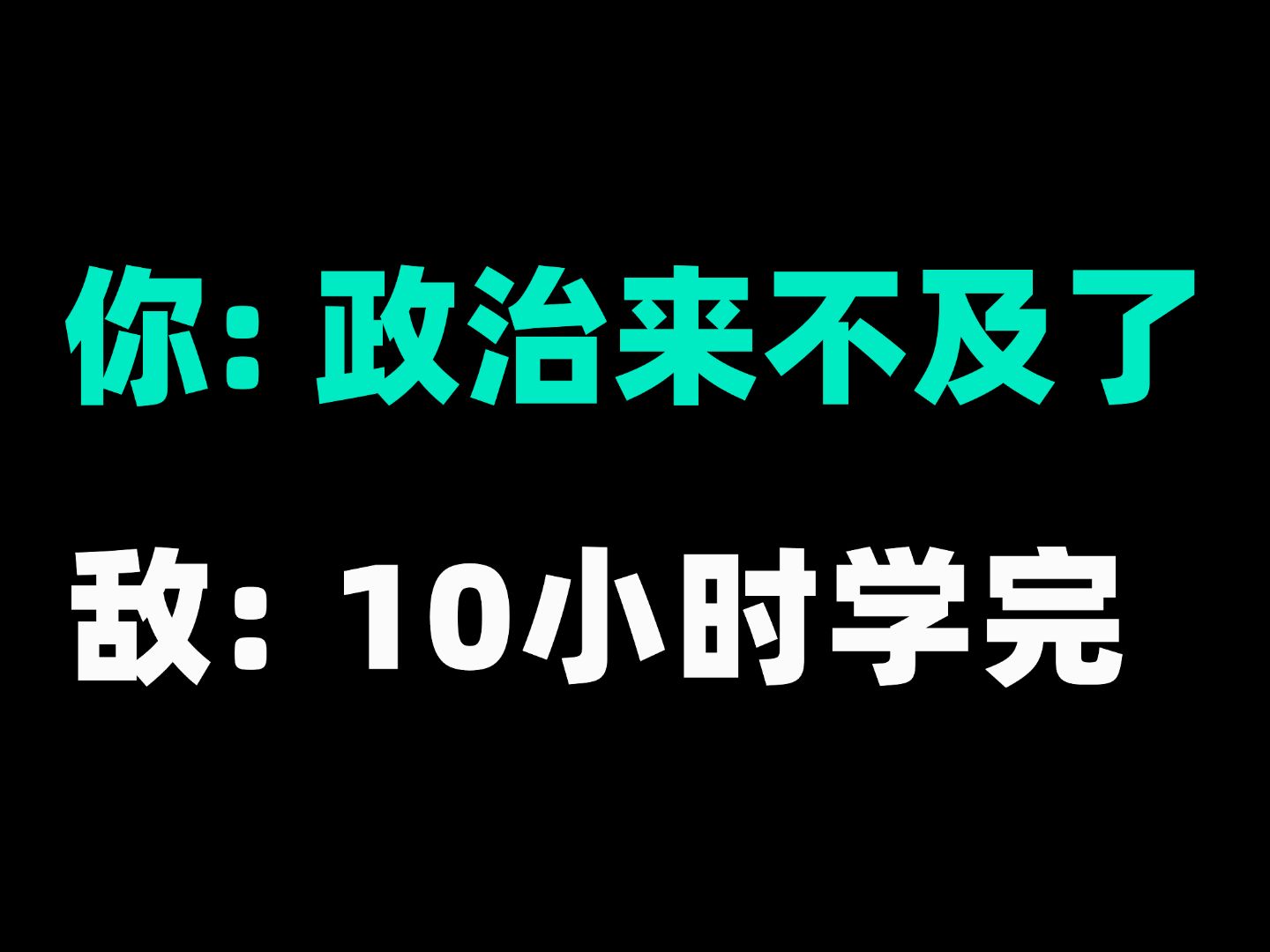 [图]【速成课】25考研政治10小时学完所有考点，超省时！