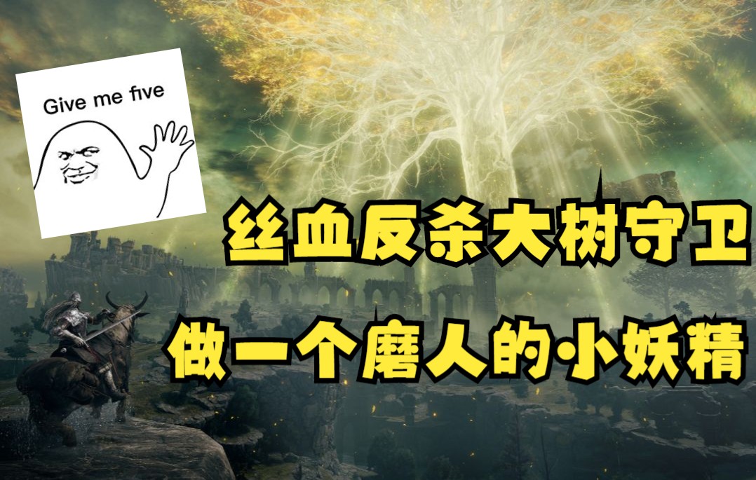 【艾尔登法环】丝血反杀大树守卫!做一个磨人的小妖精