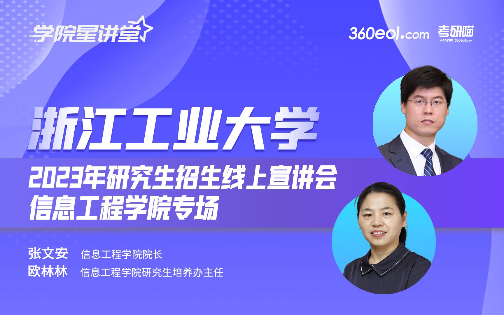 浙江工业大学2023年研究生招生线上宣讲会—信息工程学院哔哩哔哩bilibili