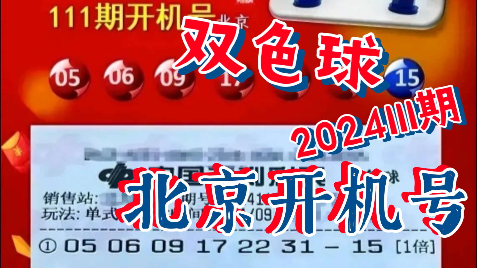 双色球北京开机号20241110期哔哩哔哩bilibili