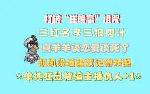 Download Video: 【刘小怂鹅鸭杀231108】打破崔晚赢诅咒