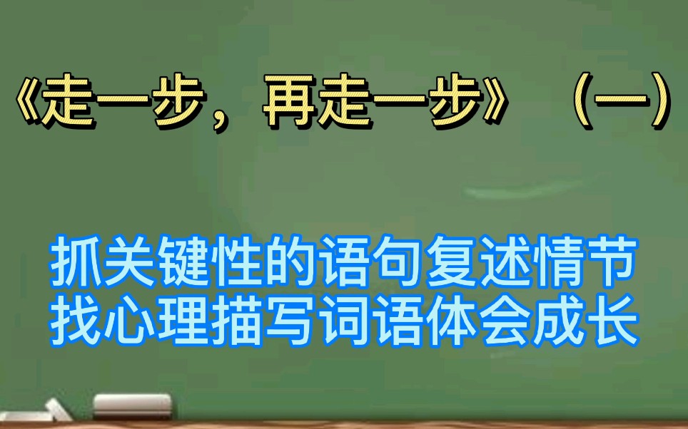 [图]《走一步再走一步》一抓关键语句复述情节，找心理词语体会成长