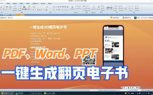 Download Video: PDF、Word、PPT一键生成翻页电子书