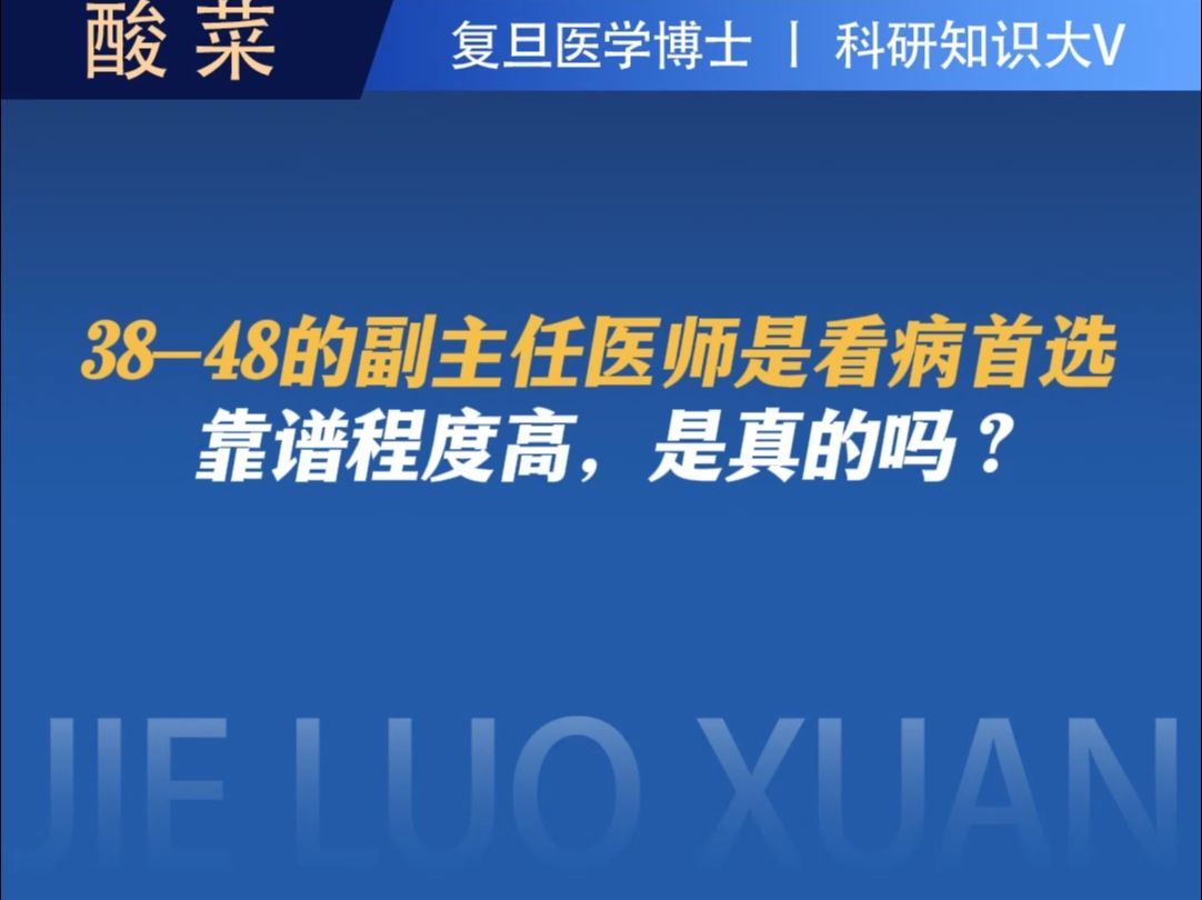 3848的副主任医师是看病首选,靠谱程度高,是真的吗?哔哩哔哩bilibili